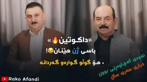 دانلود آهنگ کردی باسی ژن هینان از کاروان خباتی و کریم گولانی